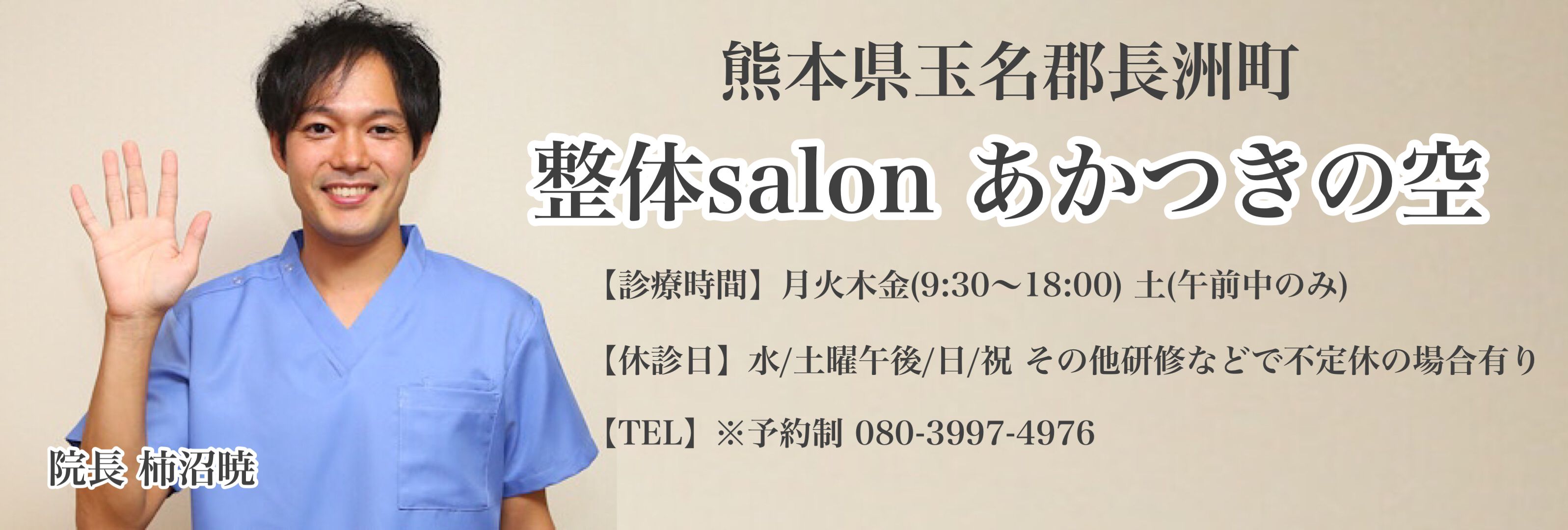 玉名郡長洲町 玉名市 荒尾市の整体院 腰痛にお悩みなら 整体salon あかつきの空 治してもらうから自分で治せるに変えていく整体院